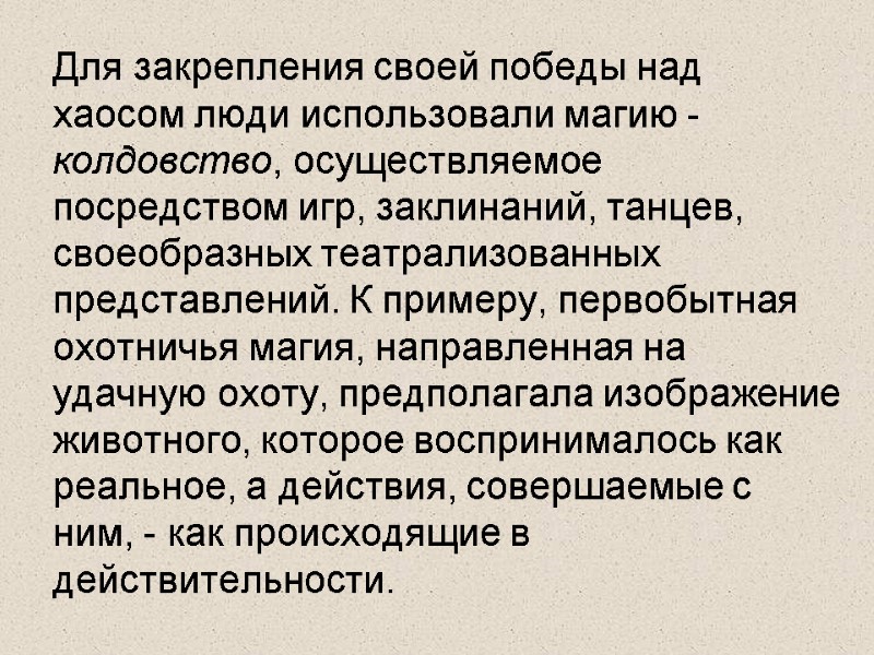 Для закрепления своей победы над хаосом люди использовали магию - колдовство, осуществляемое посредством игр,